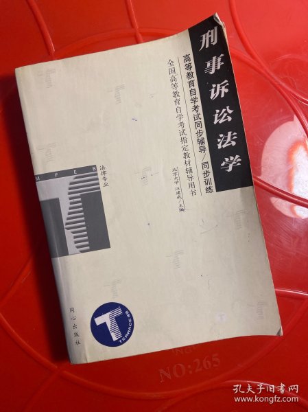 刑事诉讼法学——全国高等教育自学考试同步辅导·同步训练（最新版）