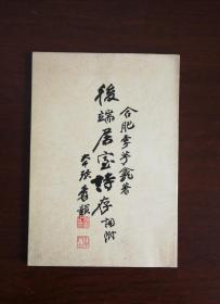 后端居室詩存 李芋龛 品佳