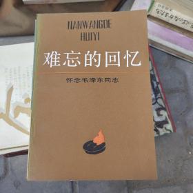 难忘的回忆怀念毛泽东同志（一版一印）