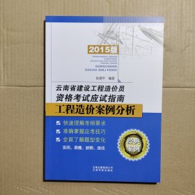 云南省建设工程造价员资格考试应试指南工程造价案例分析 2015版