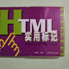 HTML实用标记——电脑操作快捷通丛书