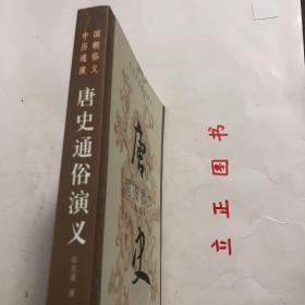 【正版现货，库存未阅】国学传世经典：唐史通俗演义（中国历朝通俗演义系列）蔡东藩中国史系列，身为隋炀帝姨表兄的太原留守李渊，如何取得隋室江山，建立大唐基业？秦王李世民如何扫灭隋末群雄，靖边突厥，功盖天下，内外归心？集万千宠爱于一身的武昭仪如何革命称尊？开创开元盛世的明皇李隆基怎么就被阉寺逼迫迁蜀？唐宪宗后的九位皇帝，为何大都由宦官废立？一部《唐史通俗演义》，说尽二百九十年十四世的唐代兴亡衰废，品相好