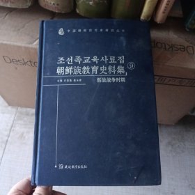 朝鲜族教育史料集【9】 解放战争时期 朝汉双语
