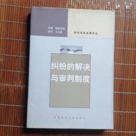 纠纷的解决与审判制度（当代法学名著译丛，2004年一版一印，九五品）