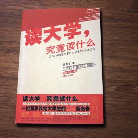 读大学，究竟读什么：一名25岁的董事长给大学生的18条忠告