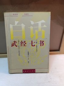 白话武经七书（包邮挂刷）