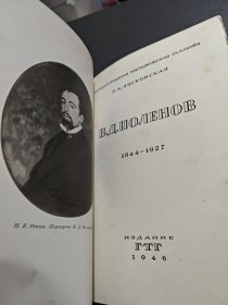 ПОЛЕНОВ 艺术家波连诺夫 1946年俄文原版书 多图