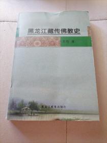 黑龙江藏传佛教史