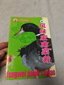 风味家禽菜肴
