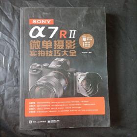 SONY α7R II微单摄影实拍技巧大全（全彩）