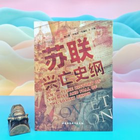 马龙闪签名+钤印《苏联兴亡史纲(未删减版)豆瓣8.6》(16开厚册850页,锁线胶订)