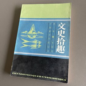 文史拾趣 一