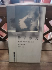 张宇散文:袖珍典藏本 2号—9中