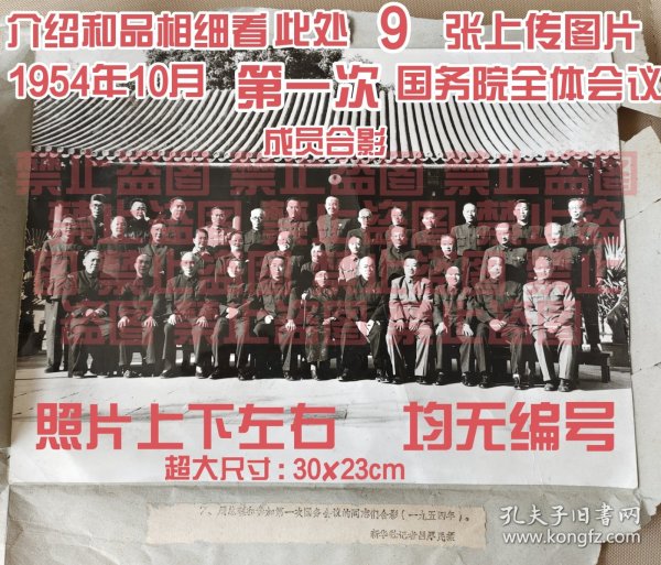 超大尺寸，新华社直发原版老照片 : 1954年10月，第一次国务院全体会议成员大合影。周恩来周总理，邓小平，陈云，李先念、贺龙、彭德怀、何香凝、乌兰夫、邓子恢、李富春、章伯钧；傅作义、章乃器、叶季壮、陈郁、蒋光鼐、钱瑛、谢觉哉、史良、李德全、赵尔陆 、马文瑞；杨秀峰、贾拓夫、曾山、沈雁冰、沙千里、梁希、罗瑞卿、廖鲁言、张奚若、朱学范、薄一波、黄敬、王鹤寿等。著名红色摄影家吕厚民拍摄