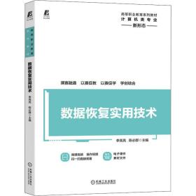 数据恢复实用技术 大中专高职机械 李亮亮，陈必群主编 新华正版