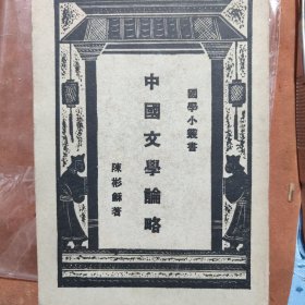 中国文学略论，1931年商务印书馆印行，民国课本