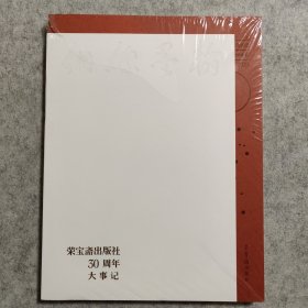 翰墨缥缃 荣宝斋出版社30周年大事记【全新未拆封】