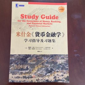 华章教育：米什金《货币金融学》学习指导及习题集（商学院版）