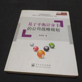 基于平衡计分卡的公司战略规划