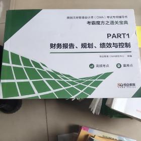 PART1  财务报告 规划 绩效  与控制