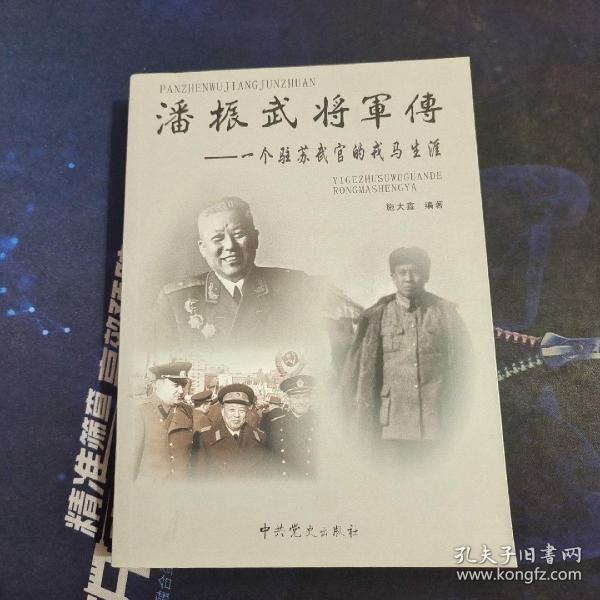 潘振武将军传：一个驻苏武官的戎马生涯