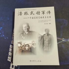 潘振武将军传：一个驻苏武官的戎马生涯