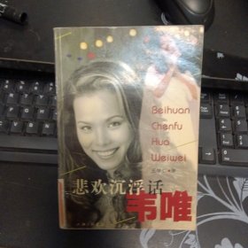 悲欢沉浮话韦唯