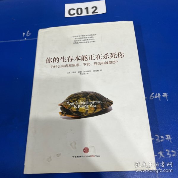 你的生存本能正在杀死你：为什么你容易焦虑、不安、恐慌和被激怒？