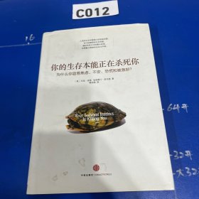 你的生存本能正在杀死你：为什么你容易焦虑、不安、恐慌和被激怒？