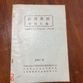 农用薄膜资料汇编（1991）