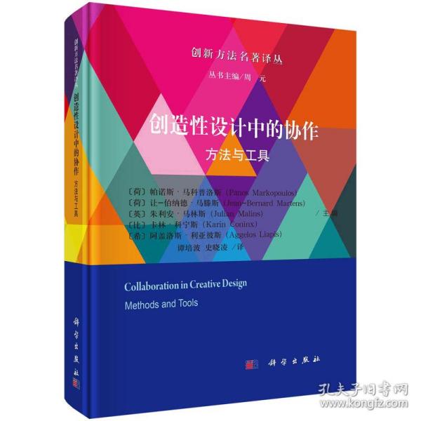 创造性设计中的协作：方法与工具