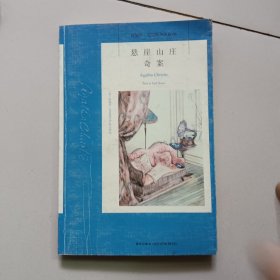 悬崖山庄奇案：阿加莎·克里斯蒂侦探作品集06