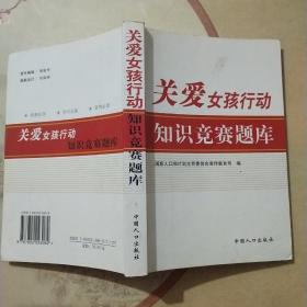 关爱女孩行动知识竞赛题库