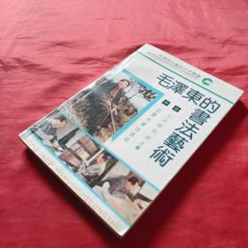 毛泽东的艺术世界丛书毛泽东的书法艺术