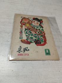 东风画刊（1960年第1期）