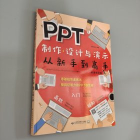 PPT制作、设计与演示从新手到高手