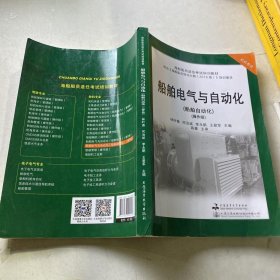 船舶电气与自动化(船舶自动化操作级轮机专业海船船员适任考试培训教材)