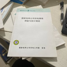 国家电网公司农户电事故调查与统计规定