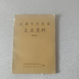 天津市河东区文史资料(第四辑)