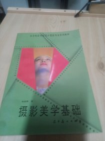 北京电影学院图片摄影专业系列教材：摄影美学基础