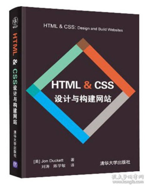 HTML & CSS设计与构建网站