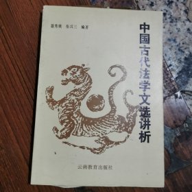 中国古代法学文选讲析（张汉三，签名本