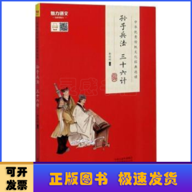 孙子兵法三十六计/中华优秀传统文化经典选读
