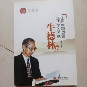 主创中国边疆经济学的名家：牛德林传