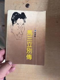 馬三立別傳 馬三立杯相聲邀請賽章！
