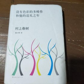 没有色彩的多崎作和他的巡礼之年[日]村上春树  著；施小炜  译南海出版公司