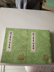 渔洋精华录集释（上，中缺下）