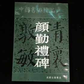 中国书法精品.颜勤礼碑