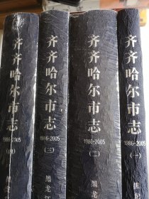 齐齐哈尔市志