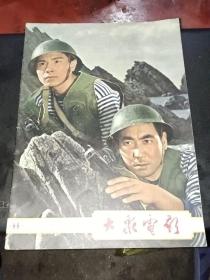 大众电影1963年11